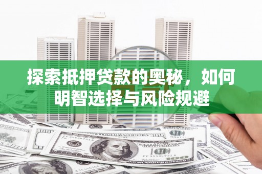 施秉探索抵押贷款的奥秘，如何明智选择与风险规避