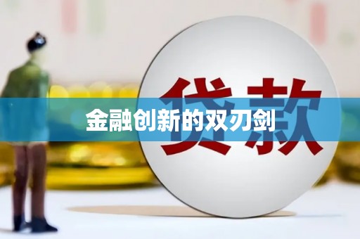 施秉金融创新的双刃剑