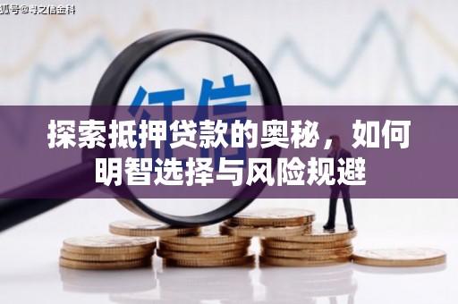 施秉探索抵押贷款的奥秘，如何明智选择与风险规避