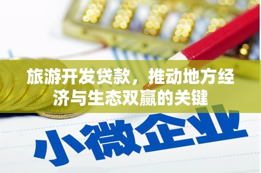 施秉旅游开发贷款，推动地方经济与生态双赢的关键