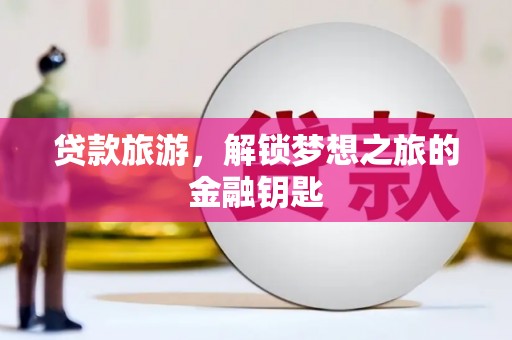 施秉贷款旅游，解锁梦想之旅的金融钥匙