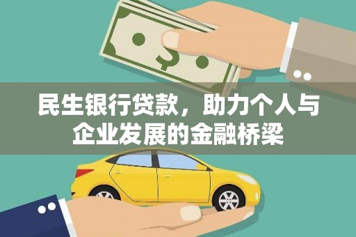 施秉民生银行贷款，助力个人与企业发展的金融桥梁