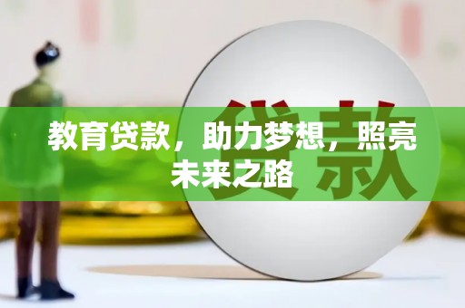 施秉教育贷款，助力梦想，照亮未来之路