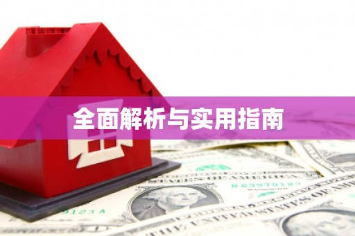 施秉全面解析与实用指南