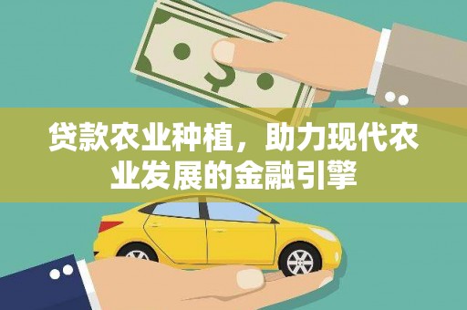 施秉贷款农业种植，助力现代农业发展的金融引擎