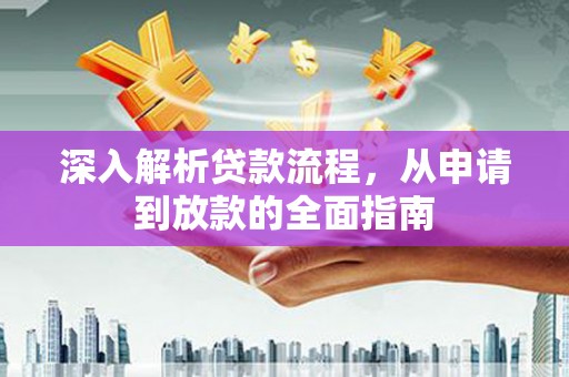 施秉深入解析贷款流程，从申请到放款的全面指南