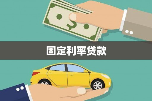施秉固定利率贷款