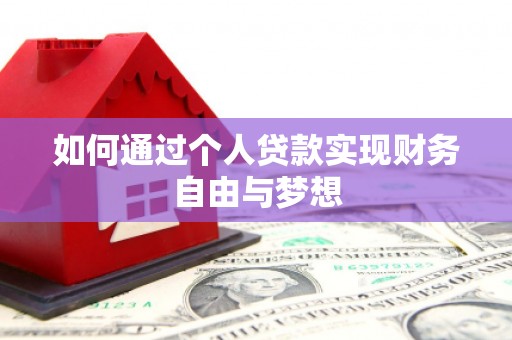 施秉如何通过个人贷款实现财务自由与梦想