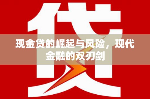 施秉现金贷的崛起与风险，现代金融的双刃剑