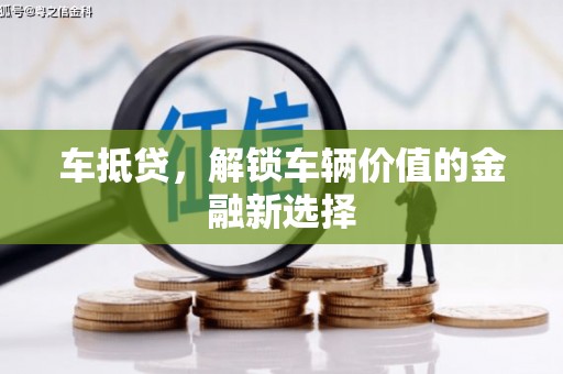 施秉车抵贷，解锁车辆价值的金融新选择