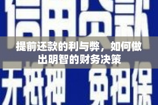 施秉提前还款的利与弊，如何做出明智的财务决策
