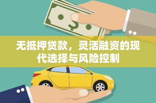 施秉无抵押贷款，灵活融资的现代选择与风险控制