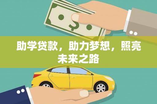 施秉助学贷款，助力梦想，照亮未来之路