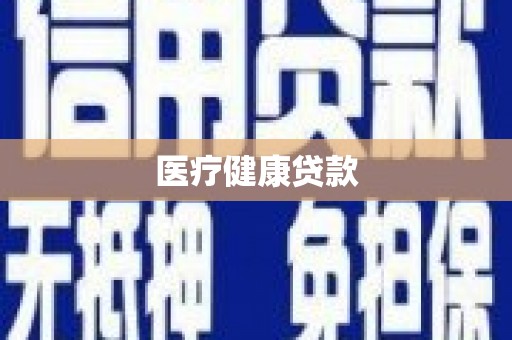 施秉医疗健康贷款