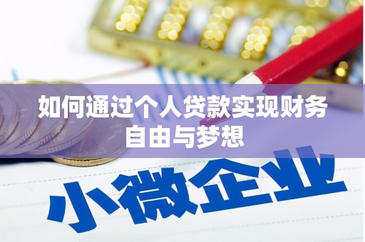 施秉如何通过个人贷款实现财务自由与梦想