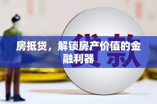 施秉房抵贷，解锁房产价值的金融利器