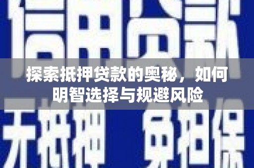 施秉探索抵押贷款的奥秘，如何明智选择与规避风险