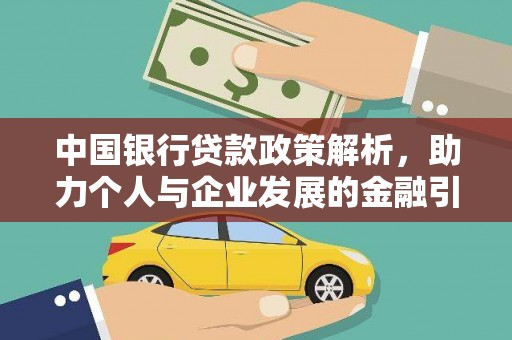 施秉中国银行贷款政策解析，助力个人与企业发展的金融引擎