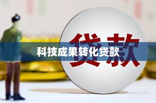 施秉科技成果转化贷款