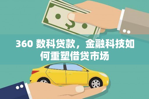 施秉360 数科贷款，金融科技如何重塑借贷市场