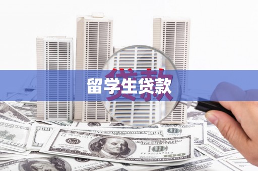 施秉留学生贷款