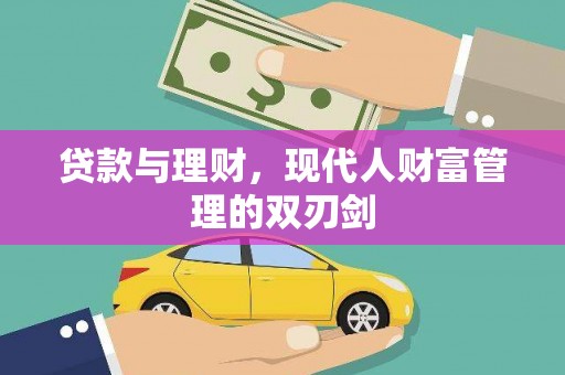 施秉贷款与理财，现代人财富管理的双刃剑