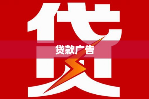 施秉贷款广告