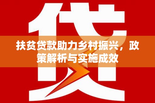 施秉扶贫贷款助力乡村振兴，政策解析与实施成效