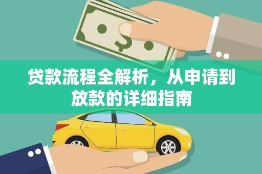 施秉贷款流程全解析，从申请到放款的详细指南