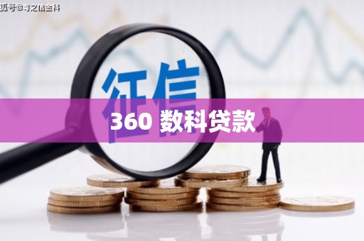 施秉360 数科贷款