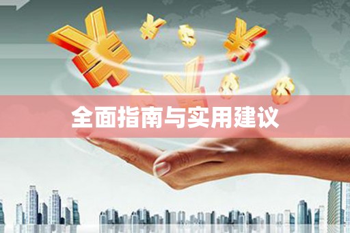 施秉全面指南与实用建议