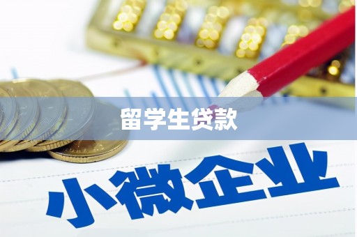 施秉留学生贷款