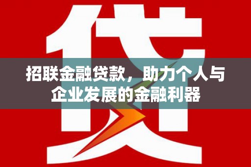 施秉招联金融贷款，助力个人与企业发展的金融利器