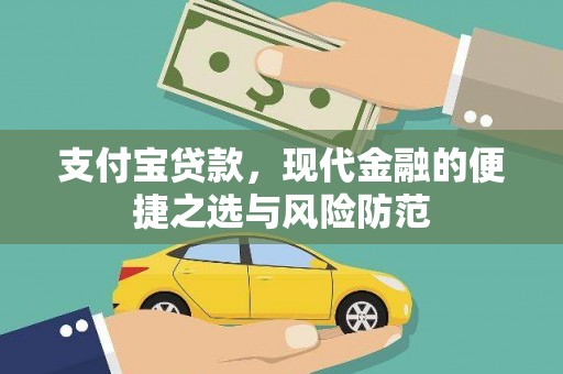 施秉支付宝贷款，现代金融的便捷之选与风险防范