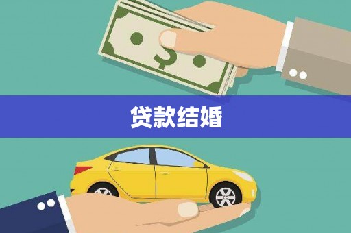 施秉贷款结婚