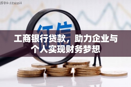 施秉工商银行贷款，助力企业与个人实现财务梦想