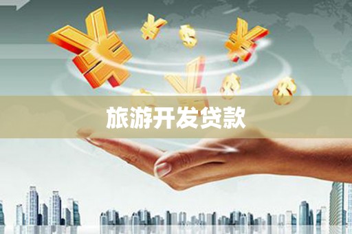 施秉旅游开发贷款