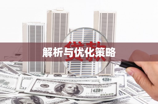施秉解析与优化策略