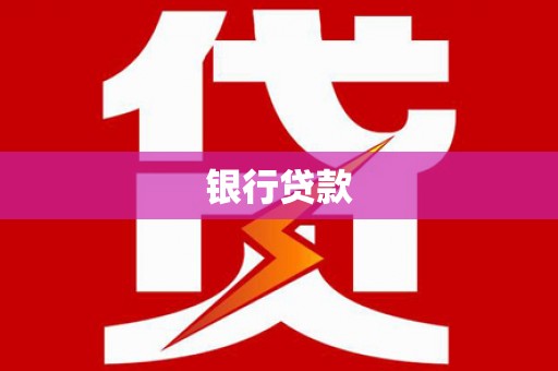 施秉银行贷款