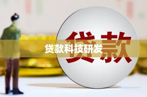 施秉贷款科技研发