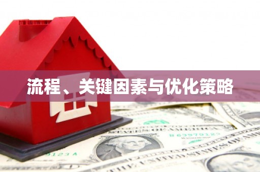 施秉流程、关键因素与优化策略