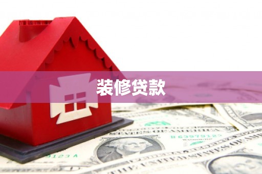 施秉装修贷款