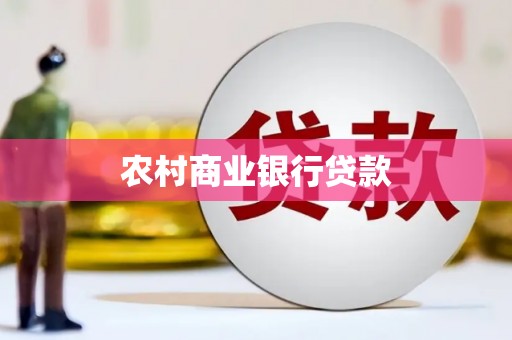 施秉农村商业银行贷款