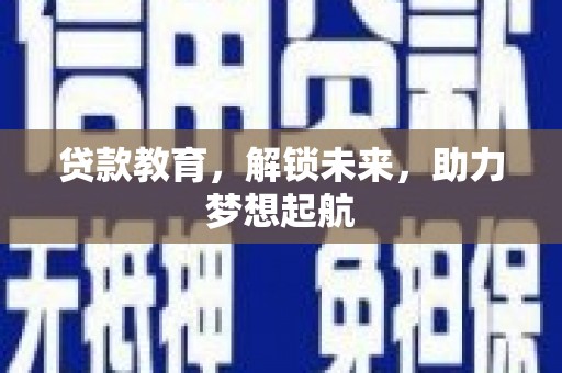 施秉贷款教育，解锁未来，助力梦想起航