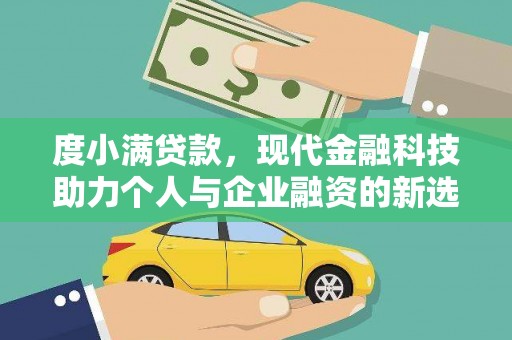 施秉度小满贷款，现代金融科技助力个人与企业融资的新选择