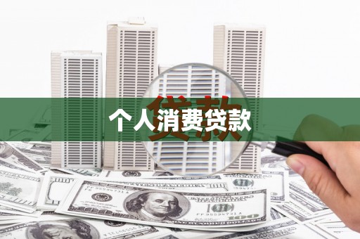 施秉个人消费贷款