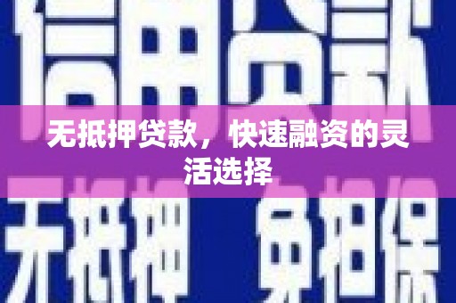 施秉无抵押贷款，快速融资的灵活选择