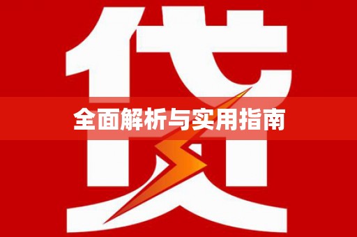 施秉全面解析与实用指南