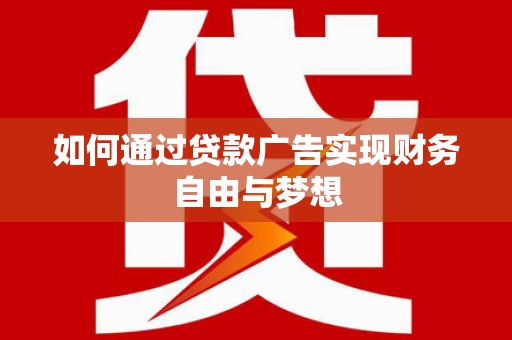 施秉如何通过贷款广告实现财务自由与梦想