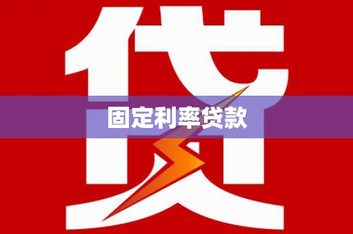 施秉固定利率贷款